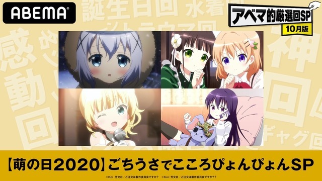 「ABEMA アニメチャンネル」特別企画「【萌の日2020】ごちうさでこころぴょんぴょんSP」（C）Koi・芳文社／ご注文は製作委員会ですか？（C）Koi・芳文社／ご注文は製作委員会ですか？？