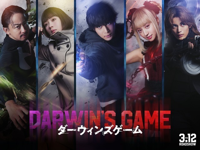 実写映画『ダーウィンズゲーム』