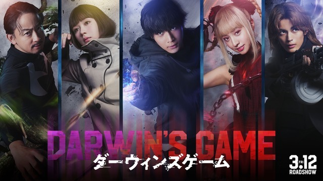 実写映画『ダーウィンズゲーム』