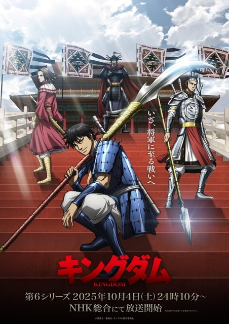 TVアニメ『キングダム』第6シリーズ メインビジュアル（C）原泰久／集英社・キングダム製作委員会