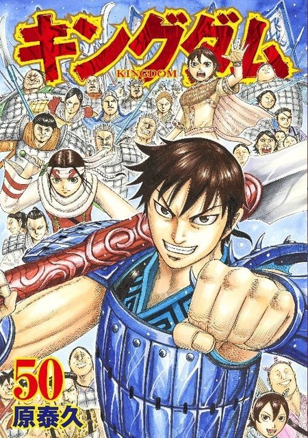 「『キングダム』50巻」(C)原泰久／集英社