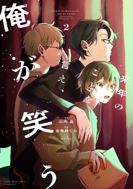 画『来年のことを言え、俺が笑う』（「ハニーミルク」連載）