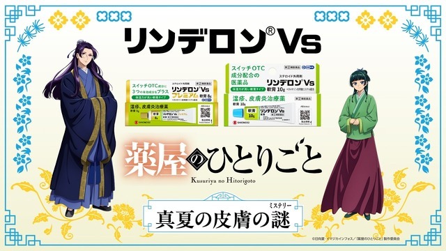 リンデロンVs × TVアニメ『薬屋のひとりごと』真夏の皮膚の謎（ミステリー）コラボキャンペーン