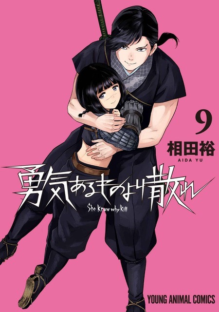 YAコミックス「勇気あるものより散れ」（相田裕）9巻