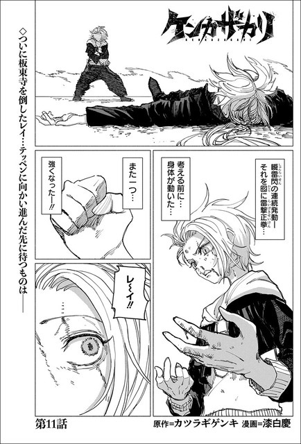 「ケンカザカリ」（原作／カツラギゲンキ　漫画／漆白慶）