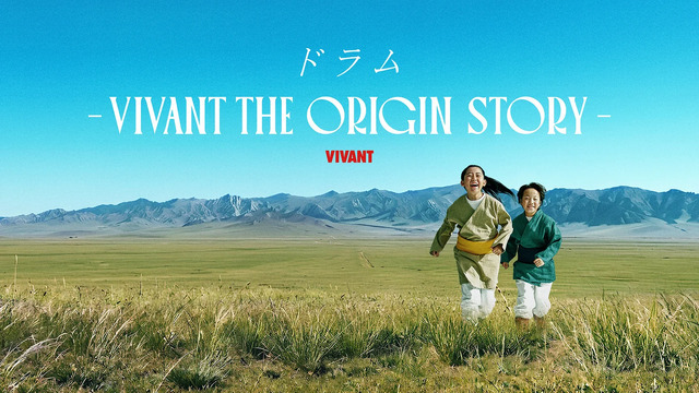『ドラムーVIVANT THE ORIGIN STORYー』