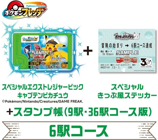 6駅コース「スペシャルきっぷ風ステッカー」と「ポケモンフレンダ　スペシャルエクストレジャーピック　キャプテンピカチュウ」
