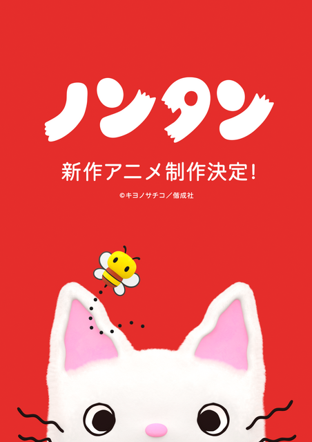 ノンタン 新作アニメーション