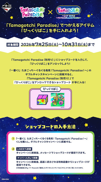 一番くじ たまごっち～ぐるぐる発見！Tamagotchi Paradise！～ ダブルチャンスキャンペーン