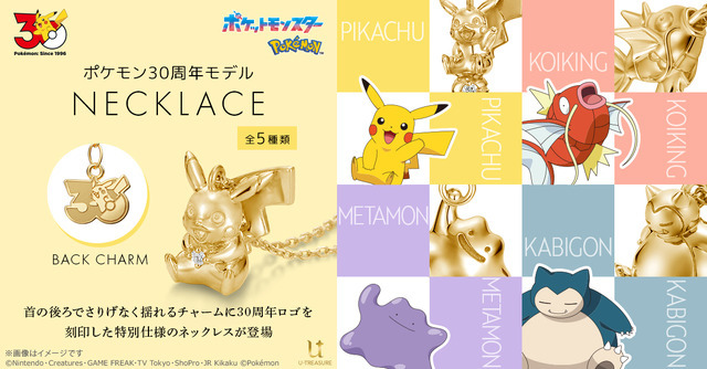 【ポケットモンスター】30周年モデル ネックレス