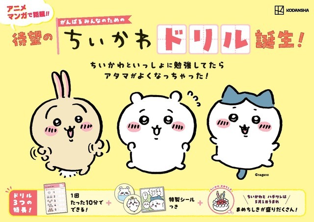 『ちいかわドリル　小学５年生の計算』『ちいかわドリル　小学６年生の計算』