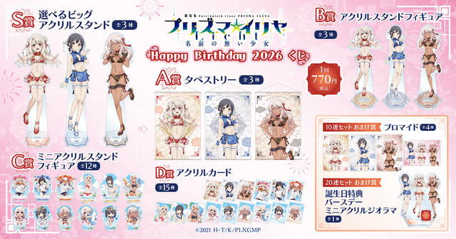 劇場版「Fate/kaleid liner プリズマ☆イリヤ Licht 名前の無い少女」Happy Birthday 2026くじ