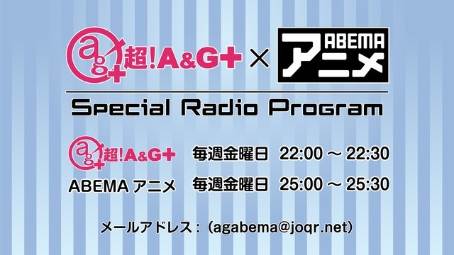 『超！A&G＋ × ABEMAアニメ Special Radio Program』