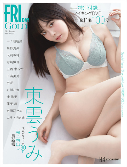 グラビアムック『FRIDAY GOLD 2026 Summer』