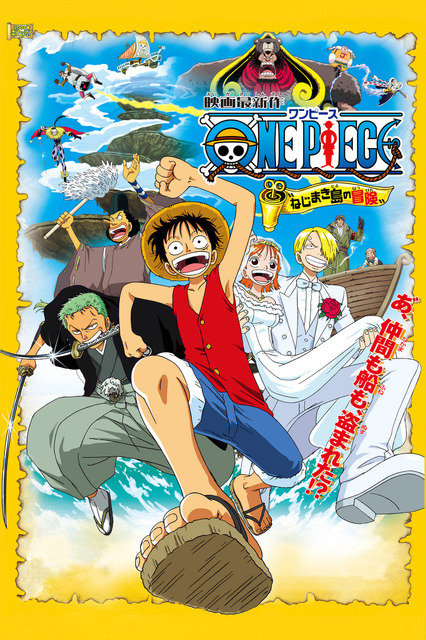 劇場版『ワンピース　ねじまき島の冒険』