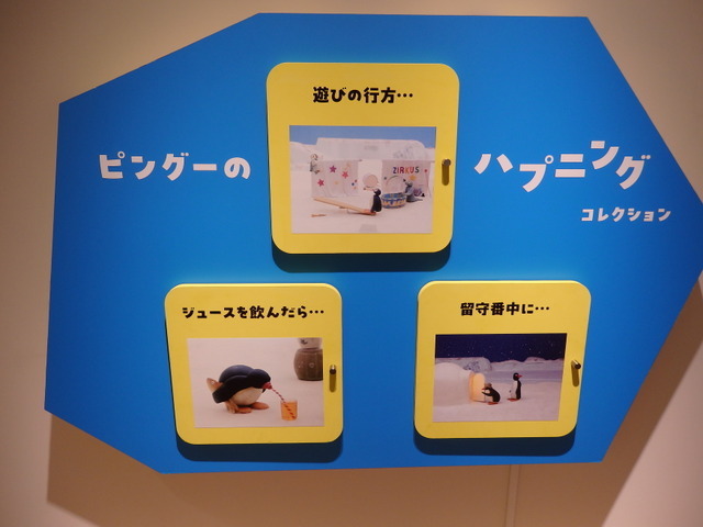 「可愛いだけじゃない！？ピングー展」