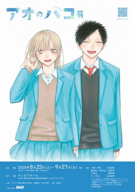 「アオのハコ展」名古屋会場