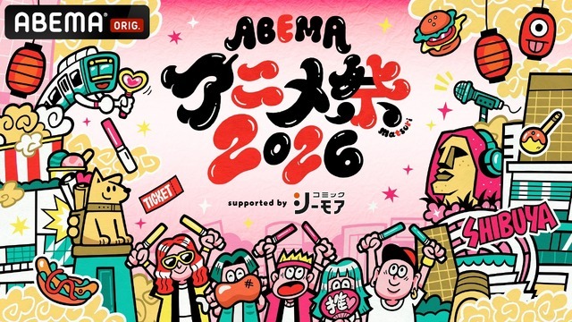 ABEMAアニメ祭 2026 supported by コミックシーモア」