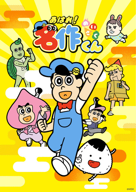 『あはれ！名作くん』