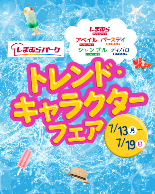 しまむらグループ「トレンド・キャラクターフェア」
