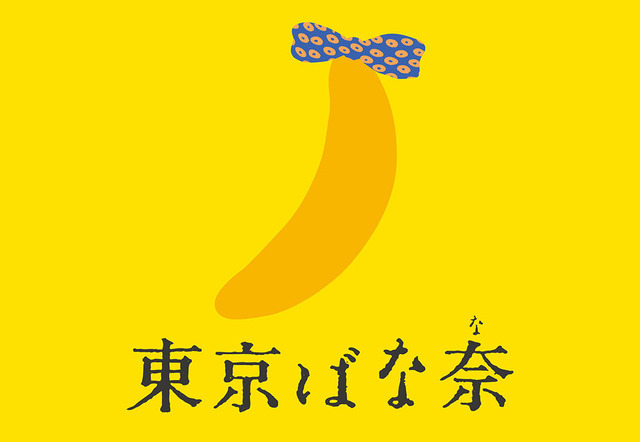 東京ばな奈×モンチッチ