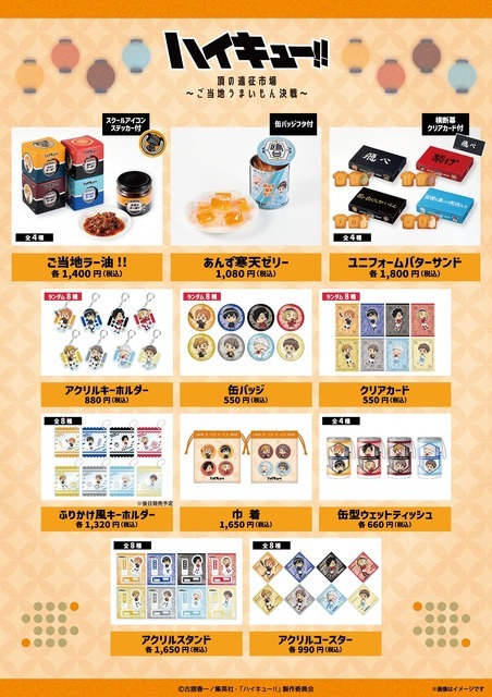 ハイキュー!!頂（いただき）の遠征市場～ご当地うまいもん決戦～