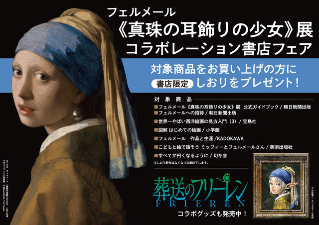 フェルメール《真珠の耳飾りの少女》展『葬送のフリーレン』コラボ