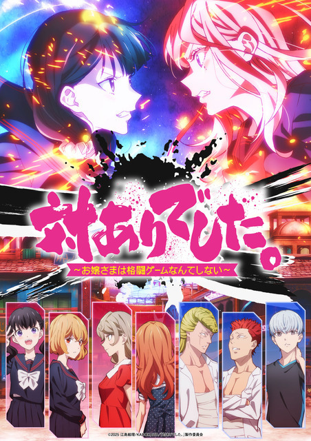 夏アニメ『対ありでした。～お嬢さまは格闘ゲームなんてしない～』キービジュアル