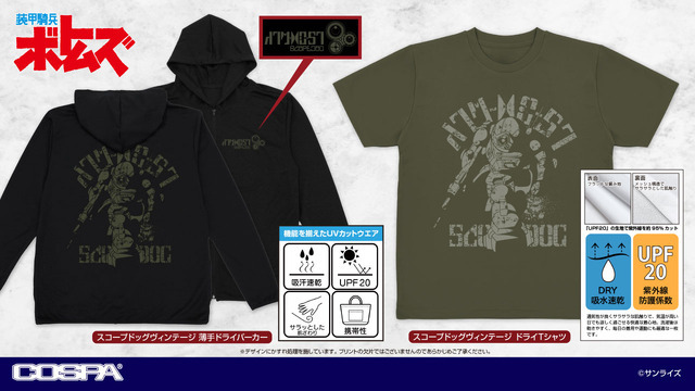 『装甲騎兵ボトムズ』「薄手ドライパーカー」「ドライTシャツ」