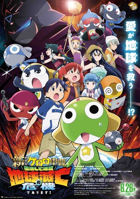 『新劇場版☆ケロロ軍曹 復活して速攻地球滅亡の危機であります！』メインビジュアル