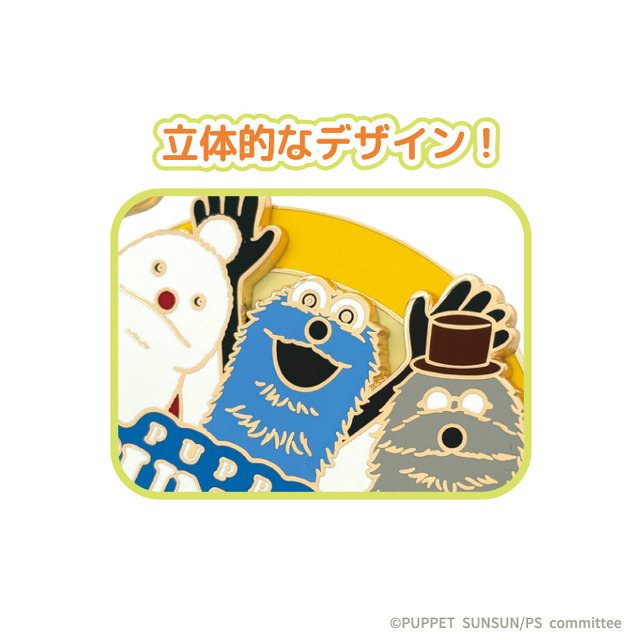 『パペットスンスン』「コレクションピンバッジ」