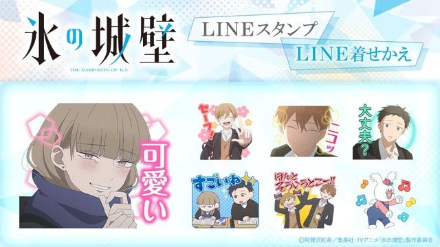 TVアニメ『氷の城壁』LINEスタンプ・LINE着せかえ