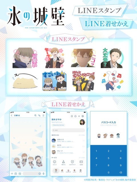 TVアニメ『氷の城壁』LINEスタンプ・LINE着せかえ