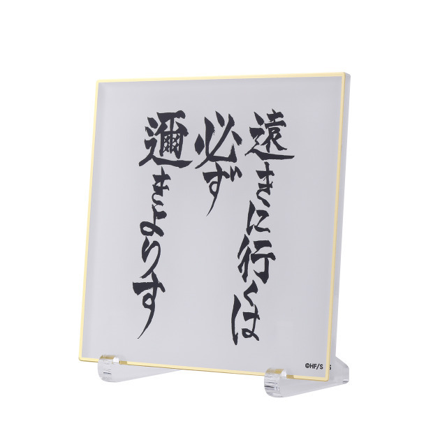 アクリル色紙 －遠きに行くは必ず邇きよりす－