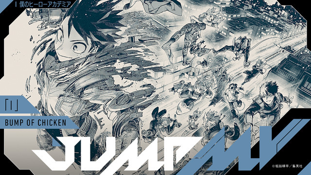 『僕のヒーローアカデミア』（堀越耕平）×『I』（BUMP OF CHICKEN）