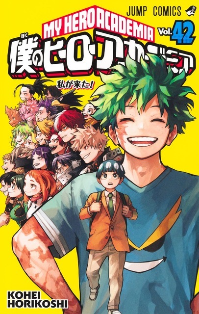 僕のヒーローアカデミア』書影（最新42巻）