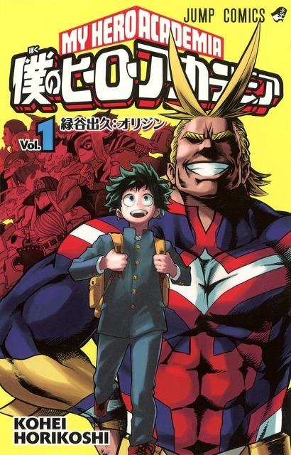 僕のヒーローアカデミア』書影（1巻）