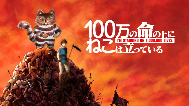 『100万回生きたねこ』コラボビジュアル（C）山川直輝・奈央晃徳・講談社／100万の命の上に俺は立っている製作委員会（C）JIROCHO, Inc. / KODANSHA