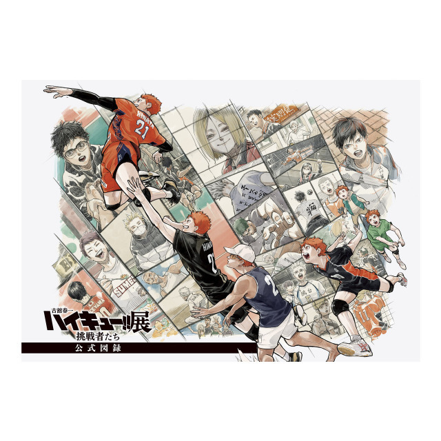 「古舘春一 ハイキュー!!展挑戦者たち」公式図録