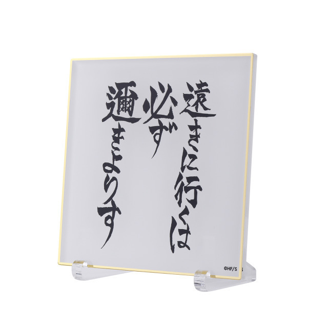 アクリル色紙 －遠きに行くは必ず邇きよりす－