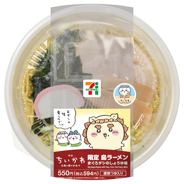 映画ちいかわ 限定島ラーメン まぐろダシのしょうゆ味