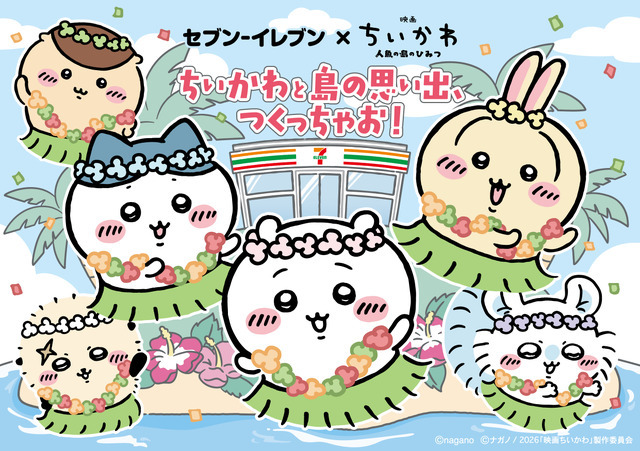 ちいかわと島の思い出つくっちゃお！キャンペーン