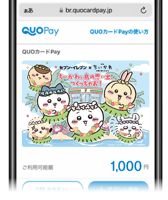 セブン‐イレブンのみ使える　映画ちいかわ QUOカードPay 1,000円分