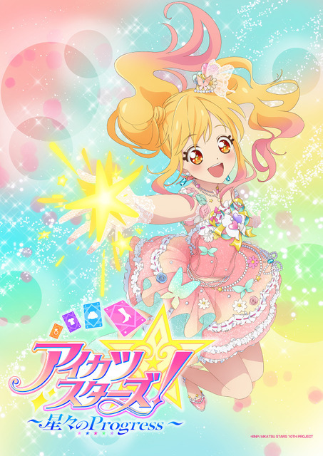 『アイカツスターズ！ ～星々のProgress～』最新ティザービジュアル