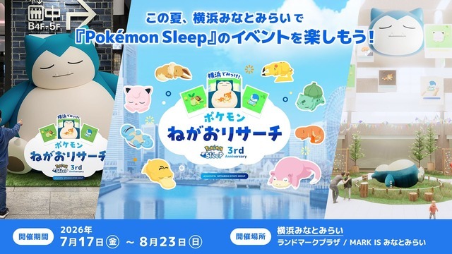 「Pokémon Sleep 3rd Anniversary 横浜でみっけ！ポケモンねがおリサーチ presented by MITSUBISHI ESTATE GROUP」