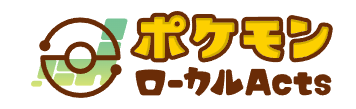 「ポケモンローカルActs」