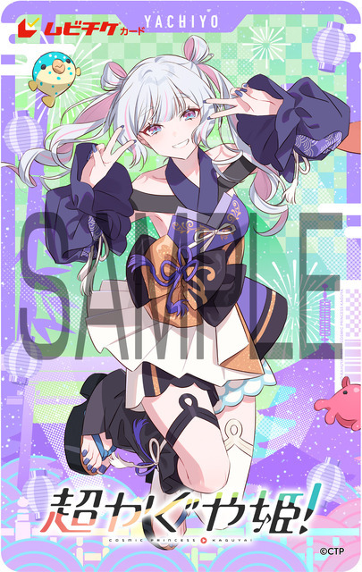 『超かぐや姫！』ムビチケカード型前売り券