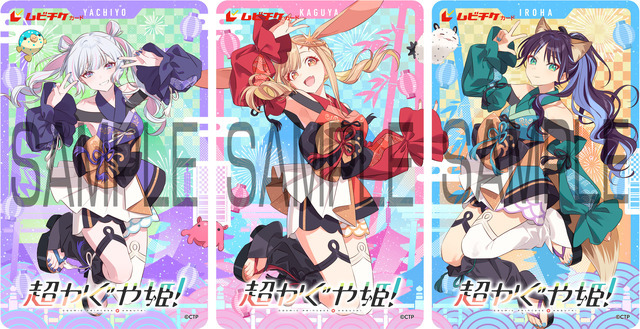 『超かぐや姫！』ムビチケカード型前売り券(全3種)