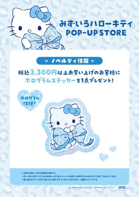 みずいろハローキティ POP-UP STORE＠渋谷サクラステージ  特典
