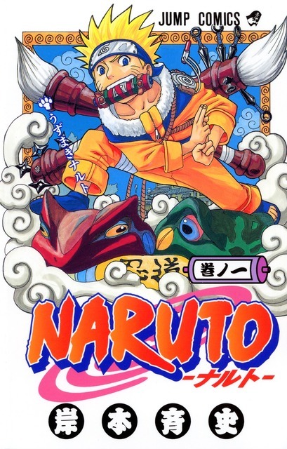 『NARUTO -ナルト-』書影（1巻）